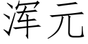 渾元 (仿宋矢量字庫)