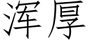 浑厚 (仿宋矢量字库)