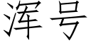 渾号 (仿宋矢量字庫)