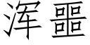 渾噩 (仿宋矢量字庫)