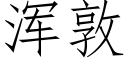 浑敦 (仿宋矢量字库)