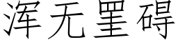 渾無罣礙 (仿宋矢量字庫)