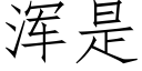 浑是 (仿宋矢量字库)