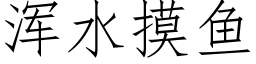 浑水摸鱼 (仿宋矢量字库)