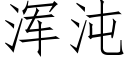 浑沌 (仿宋矢量字库)