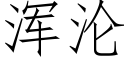 渾淪 (仿宋矢量字庫)