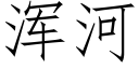 浑河 (仿宋矢量字库)