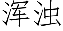 渾濁 (仿宋矢量字庫)