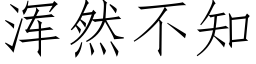 浑然不知 (仿宋矢量字库)