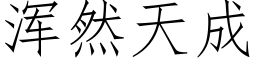 浑然天成 (仿宋矢量字库)