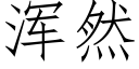 渾然 (仿宋矢量字庫)