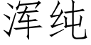 浑纯 (仿宋矢量字库)