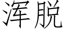 浑脱 (仿宋矢量字库)