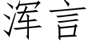 浑言 (仿宋矢量字库)