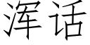 渾話 (仿宋矢量字庫)