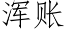 渾賬 (仿宋矢量字庫)