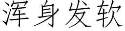 渾身發軟 (仿宋矢量字庫)