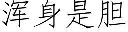 渾身是膽 (仿宋矢量字庫)