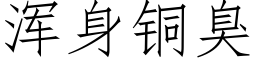 渾身銅臭 (仿宋矢量字庫)