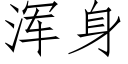 渾身 (仿宋矢量字庫)