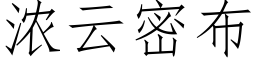 濃雲密布 (仿宋矢量字庫)