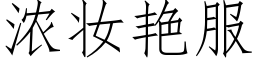 濃妝豔服 (仿宋矢量字庫)