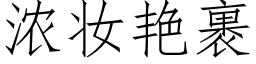 濃妝豔裹 (仿宋矢量字庫)