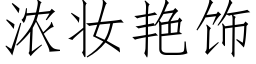 濃妝豔飾 (仿宋矢量字庫)