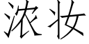 濃妝 (仿宋矢量字庫)