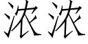 浓浓 (仿宋矢量字库)