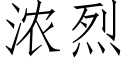 浓烈 (仿宋矢量字库)