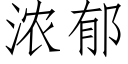 濃郁 (仿宋矢量字庫)