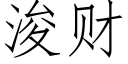 浚财 (仿宋矢量字库)