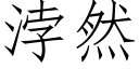 浡然 (仿宋矢量字庫)