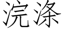 浣滌 (仿宋矢量字庫)