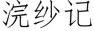 浣紗記 (仿宋矢量字庫)