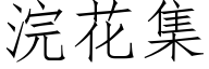 浣花集 (仿宋矢量字库)