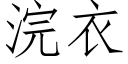 浣衣 (仿宋矢量字库)