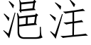 浥注 (仿宋矢量字库)