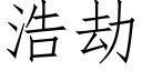 浩劫 (仿宋矢量字库)