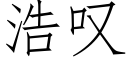 浩歎 (仿宋矢量字庫)