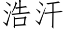 浩汗 (仿宋矢量字库)