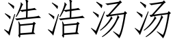 浩浩汤汤 (仿宋矢量字库)