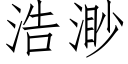 浩渺 (仿宋矢量字庫)