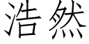 浩然 (仿宋矢量字库)