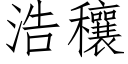 浩穰 (仿宋矢量字库)