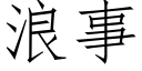 浪事 (仿宋矢量字庫)