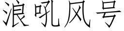 浪吼风号 (仿宋矢量字库)