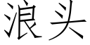 浪頭 (仿宋矢量字庫)