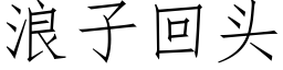 浪子回頭 (仿宋矢量字庫)